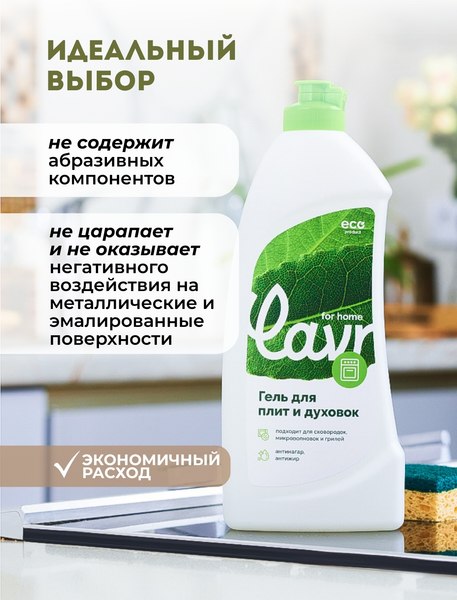 Чистящее средство для кухонной плиты Lavr For Home Гель (500мл)