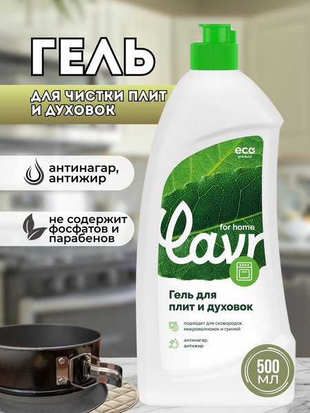 Чистящее средство для кухонной плиты Lavr For Home Гель (500мл)