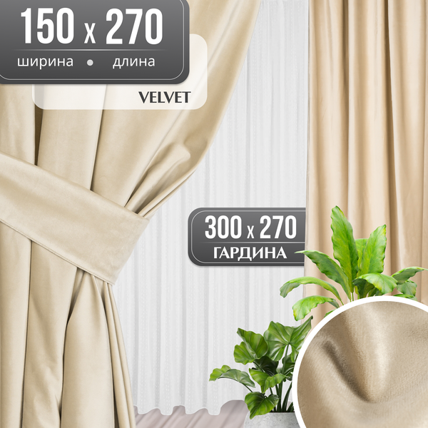Комплект штор Mio Tesoro Velvet 150x270 + Гардина Вуаль 300х270