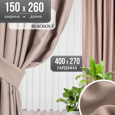 Комплект штор Mio Tesoro Blackout 150x260 + Гардина Soft Lines 306 400х270 (капучино/белый лен) -