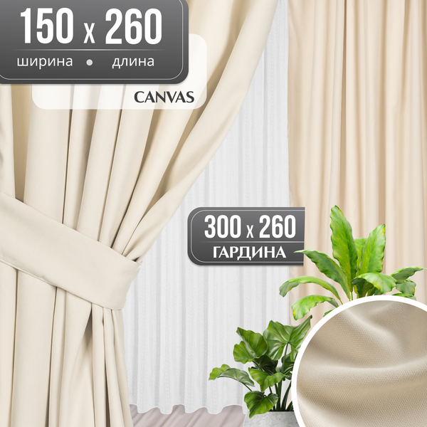Комплект штор Mio Tesoro Canvas 150x260 + Гардина Вуаль 300х260