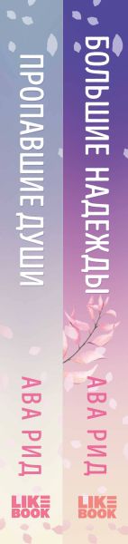Набор художественных книг Like Book Большие надежды. Пропавшие души, твердая обложка (Рид Ава) — фото 3