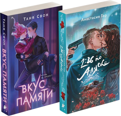 

Набор книг, Вкус памяти. 2:36 по Аляске