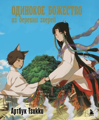 

Книга, Одинокое божество из деревни зверей. Артбук, твердая обложка