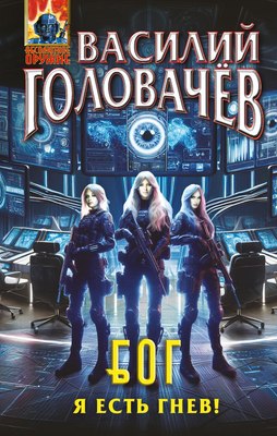 

Книга, Блуждающая Огневая Группа (БОГ). Я есть гнев!, твердая обложка
