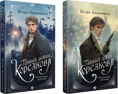 

Набор художественных книг, Тайный архив Корсакова. Темный двойник Корсакова