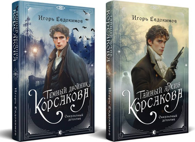 

Набор книг, Тайный архив Корсакова. Темный двойник Корсакова