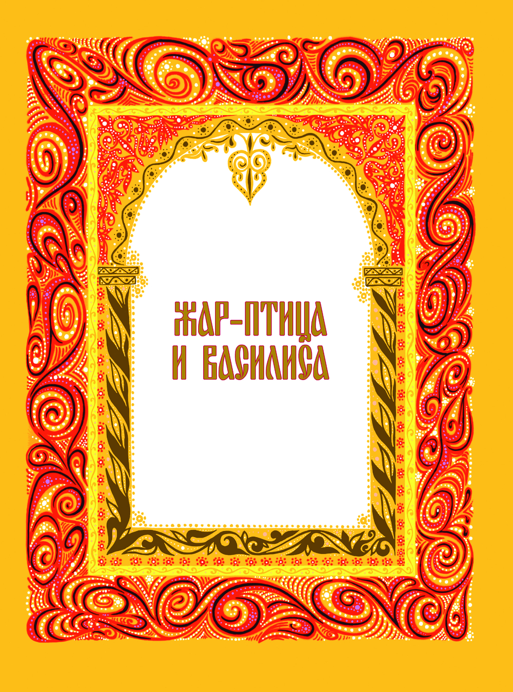 Художественная книга Эксмо Жар-птица. Русские сказки, твердый переплет — фото 3