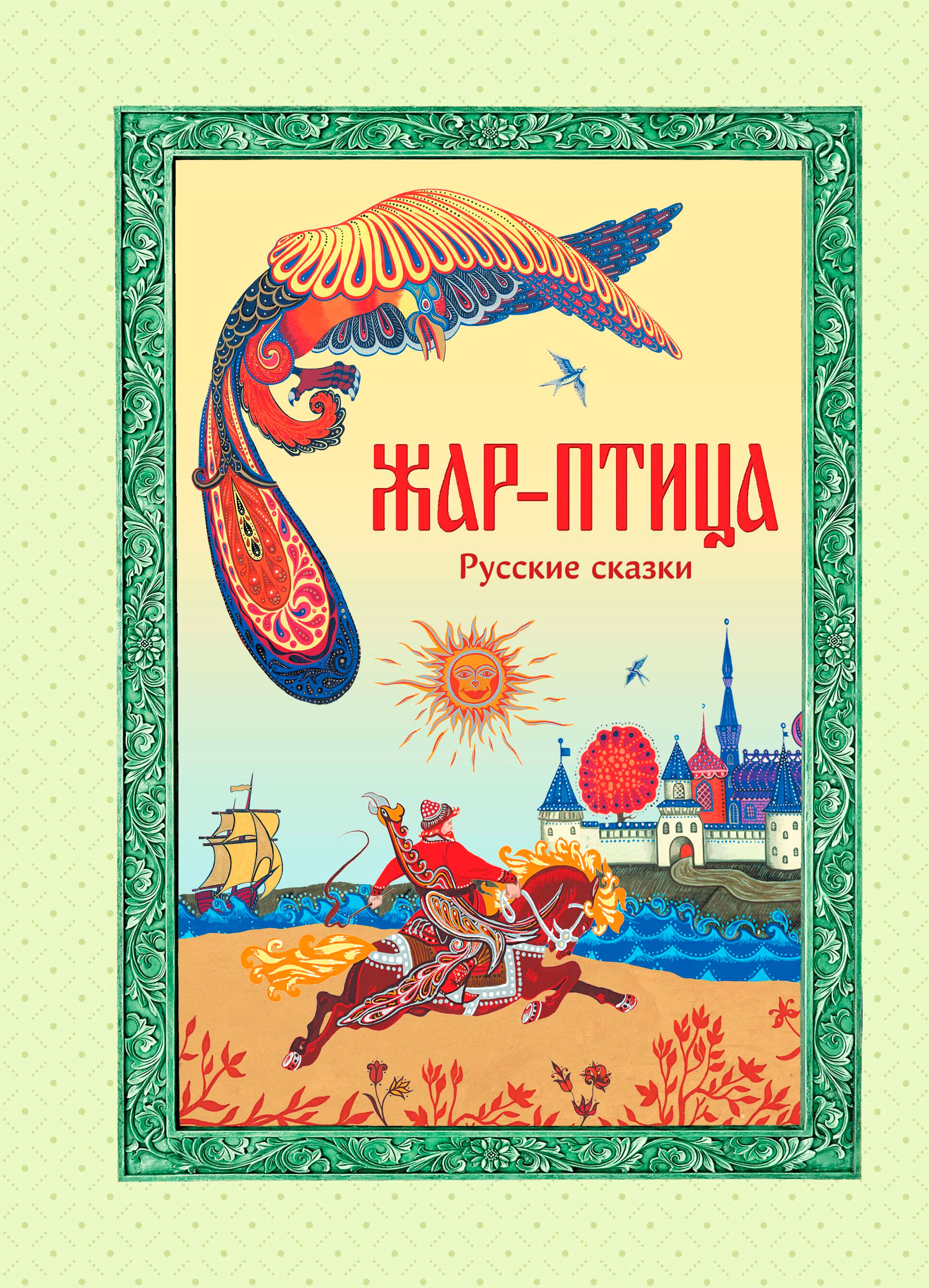 Художественная книга Эксмо Жар-птица. Русские сказки, твердый переплет — фото 1