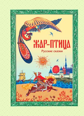 

Книга, Жар-птица. Русские сказки, твердый переплет