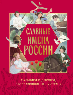 Энциклопедия Эксмо Славные имена России (Артемова Н. 9785042090905) -