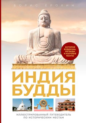 

Книга, Индия Будды. Легенды и научные факты, твердый переплет