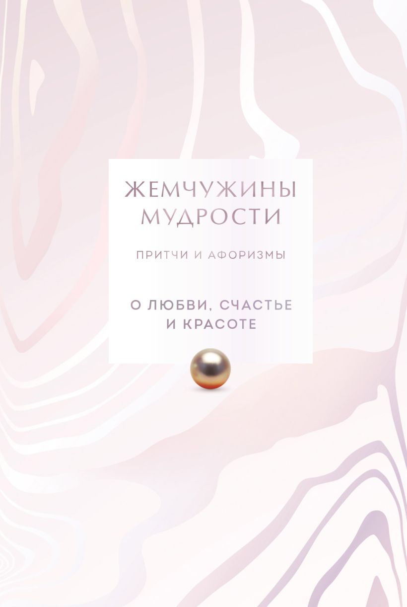 Книга Эксмо Жемчужины мудрости. О любви, счастье и красоте Притчи и афоризмы (твердая обложка)