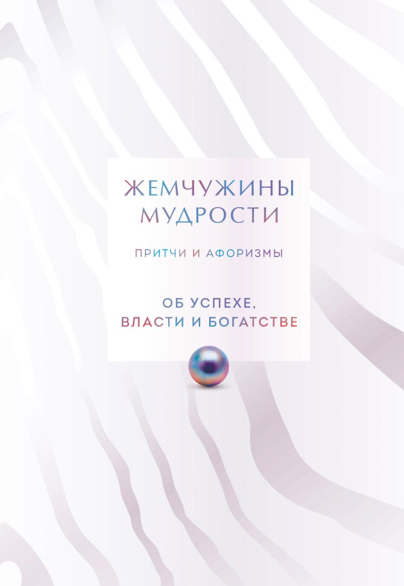Книга Эксмо Жемчужины мудрости. Об успехе власти и богатстве Притчи и афориз (твердая обложка)