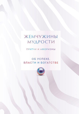 

Книга, Жемчужины мудрости. Об успехе власти и богатстве Притчи и афориз