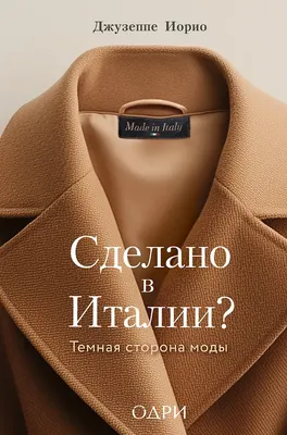 

Книга, Сделано в Италии Темная сторона моды