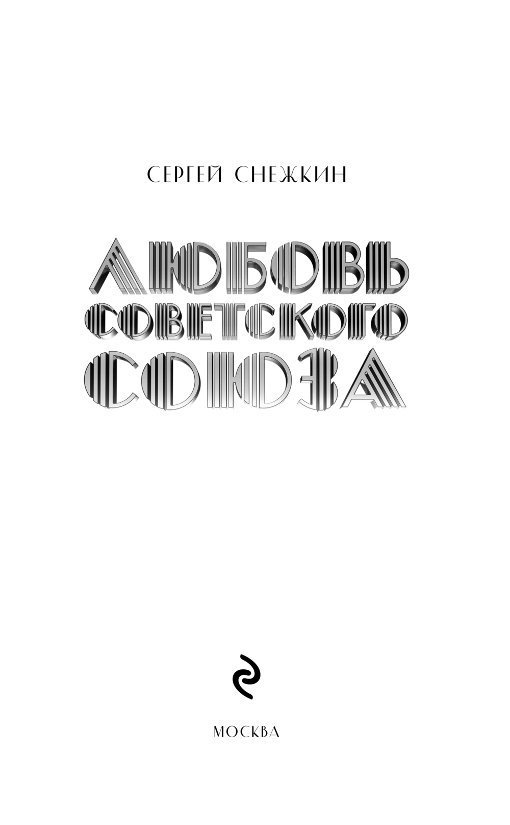 Художественная книга Эксмо Любовь Советского Союза, твердый переплет (Снежкин С.) — фото 3