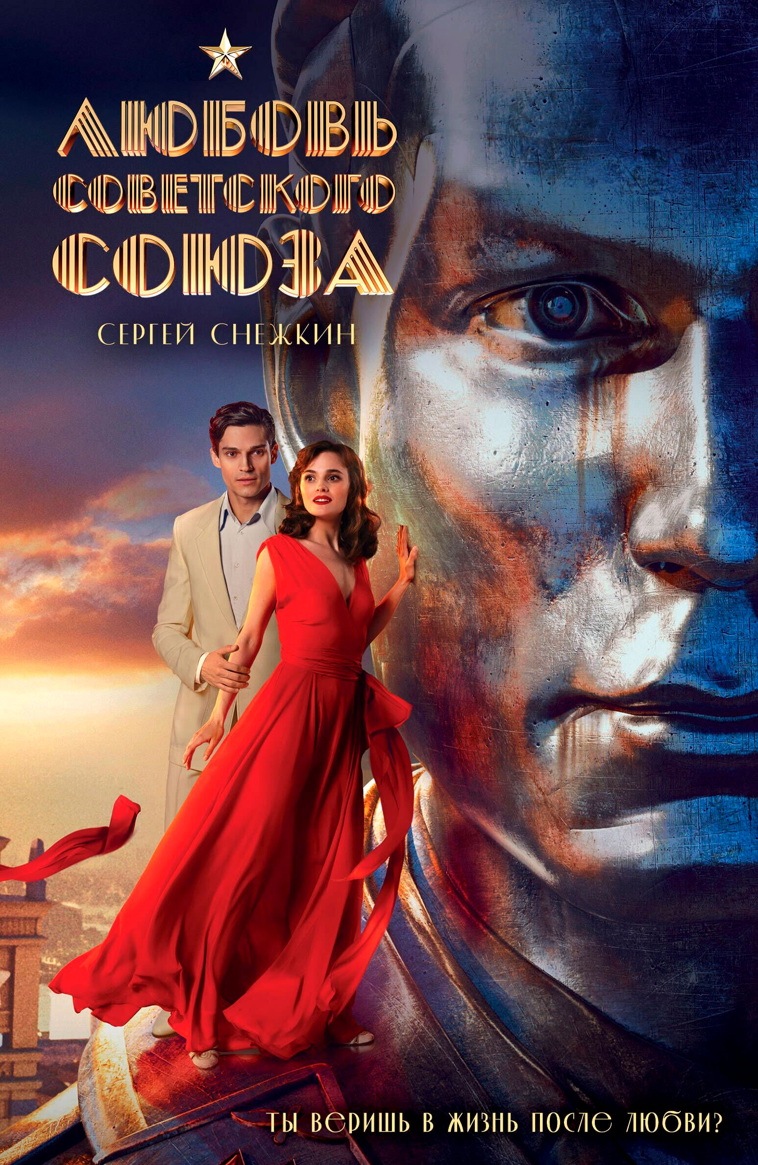 Художественная книга Эксмо Любовь Советского Союза, твердый переплет (Снежкин С.) — фото 1