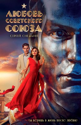 

Книга, Любовь Советского Союза, твердый переплет