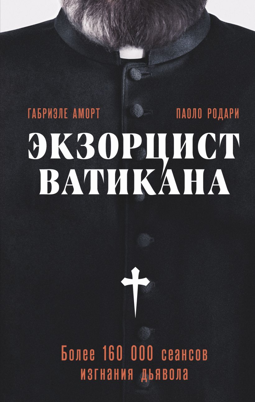 Книга Эксмо Экзорцист Ватикана, твердая обложка (Аморт Габриэле, Родари Паоло)