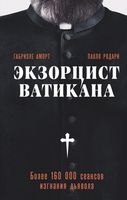 

Книга, Экзорцист Ватикана, твердая обложка
