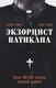 Книга Эксмо Экзорцист Ватикана, твердая обложка (Аморт Габриэле, Родари Паоло) - 