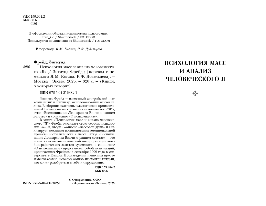 Книга Эксмо Психология масс и анализ человеческого Я, мягкая обложка (Фрейд Зигмунд) — фото 2