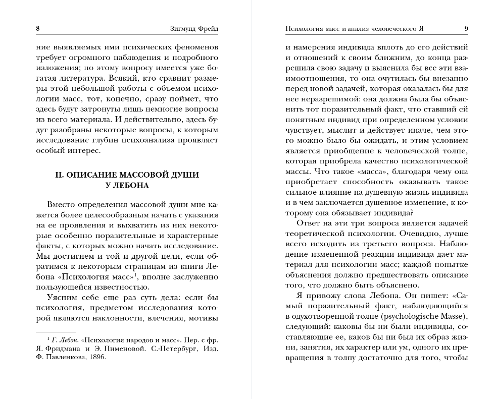Книга Эксмо Психология масс и анализ человеческого Я, мягкая обложка (Фрейд Зигмунд) — фото 5
