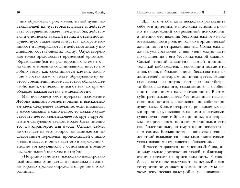 Книга Эксмо Психология масс и анализ человеческого Я, мягкая обложка (Фрейд Зигмунд) — фото 6