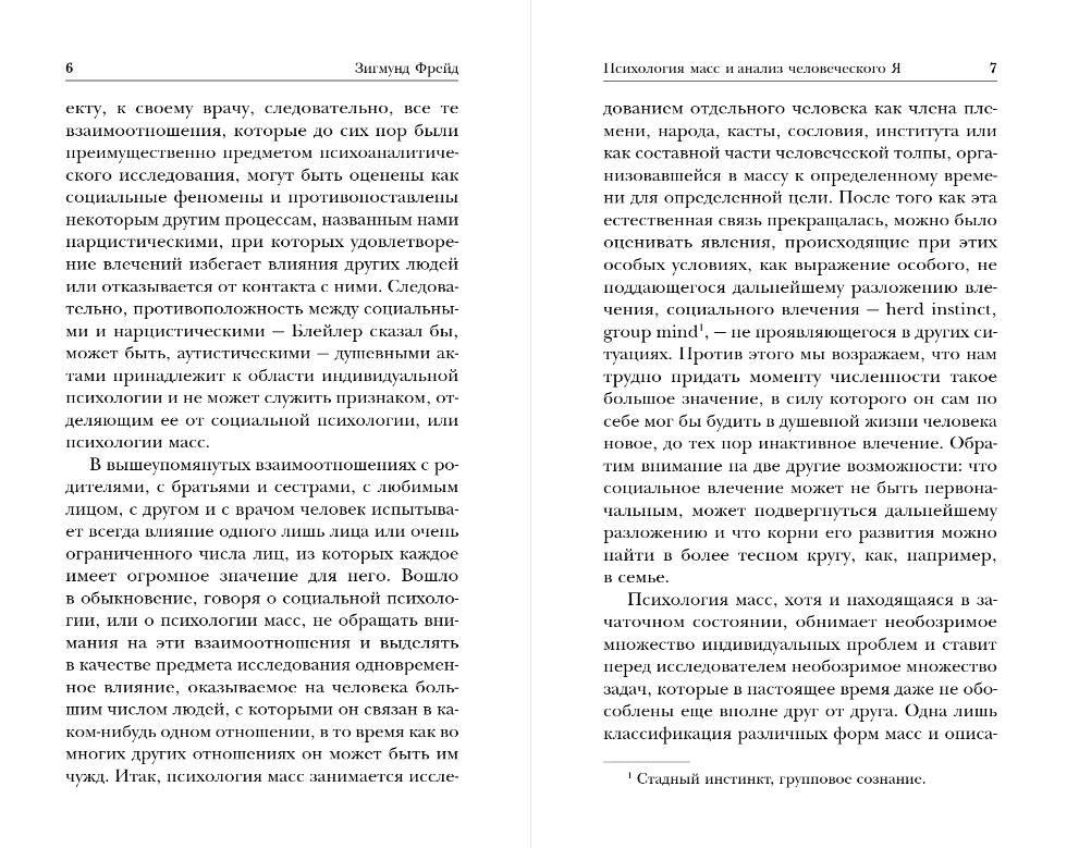 Книга Эксмо Психология масс и анализ человеческого Я, мягкая обложка (Фрейд Зигмунд) — фото 4