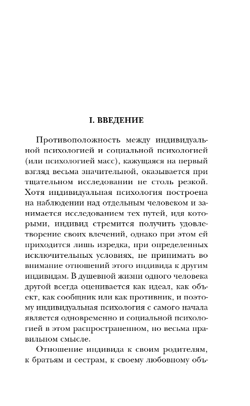 Книга Эксмо Психология масс и анализ человеческого Я, мягкая обложка (Фрейд Зигмунд) — фото 3
