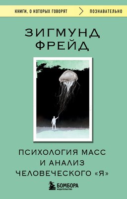 Книга Эксмо Психология масс и анализ человеческого Я, мягкая обложка (Фрейд Зигмунд) - 