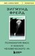 Книга Эксмо Психология масс и анализ человеческого Я, мягкая обложка (Фрейд Зигмунд) - 