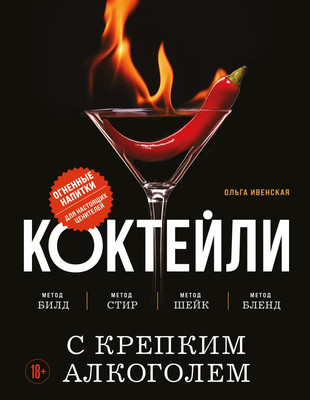 

Книга, Коктейли с крепким алкоголем, твердая обложка