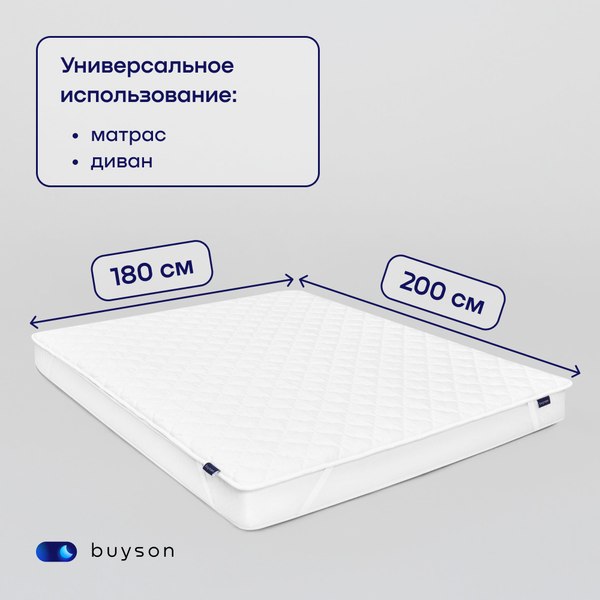 Купить Наматрасник ортопедический buyson BuyFirst 180x200 в Могилеве