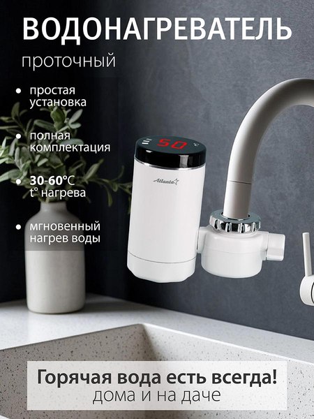 Купить Проточный водонагреватель Atlanta ATH-7441  