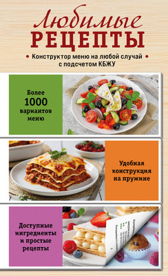 Книга ХлебСоль Любимые рецепты. Конструктор меню на любой случай (твердая обложка) - 