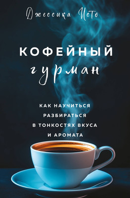 Книга ХлебСоль Кофейный гурман, твердая обложка (Исто Джессика) - 