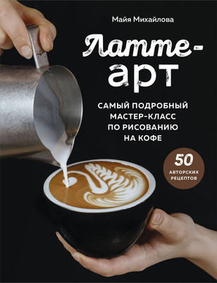 Книга ХлебСоль Латте-арт, мягкая обложка (Михайлова Майя) - 