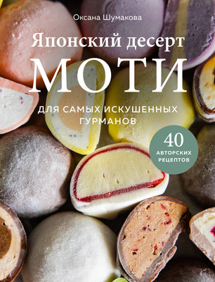 Книга ХлебСоль Японский десерт моти, твердая обложка (Шумакова Оксана) - 