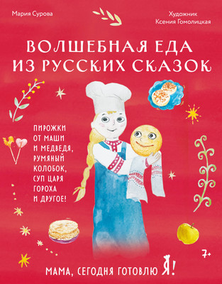

Книга, Мама, сегодня готовлю я! Волшебная еда из русских сказок