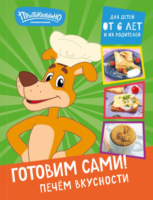 

Книга, Простоквашино. Готовим сами! Печем вкусности, твердая обложка