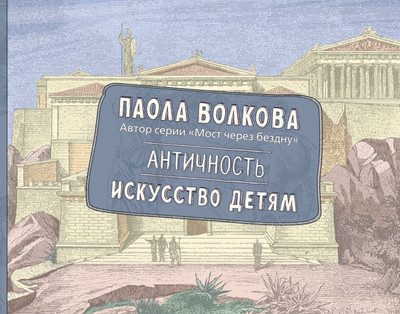 

Энциклопедия, Античность. Искусство детям, твердая обложка