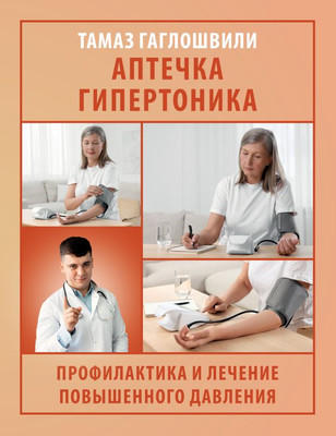 

Книга, Аптечка гипертоника, мягкая обложка
