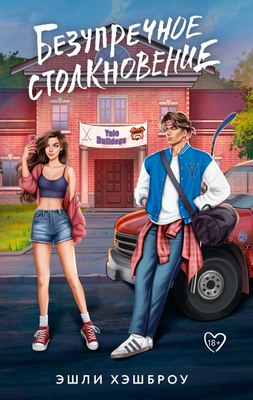 

Книга, Безупречное столкновение, твердая обложка