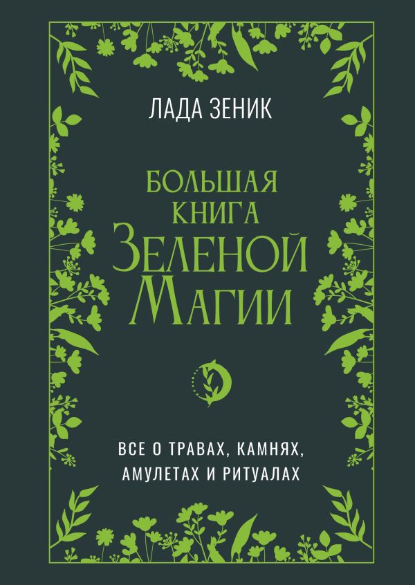 Книга АСТ Большая книга Зеленой магии, твердая обложка (Зеник Лада)