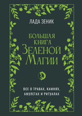 

Книга, Большая книга Зеленой магии, твердая обложка