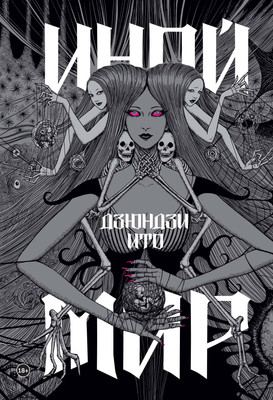 Книга Комильфо Дзюндзи Ито. Иной мир. Артбук (Ито Д. 9785042045639) - 