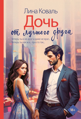 

Книга, Дочь от лучшего друга, мягкая обложка