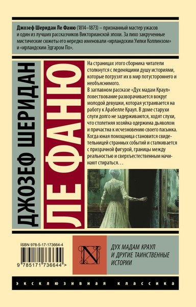 Книга АСТ Дух мадам Краул и другие таинственные истории, мягкая обложка (Ле Фаню Джозеф)